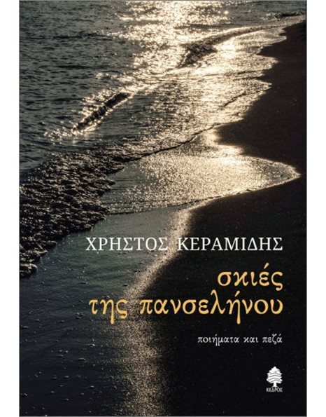 ΣΚΙΕΣ ΤΗΣ ΠΑΝΣΕΛΗΝΟΥ