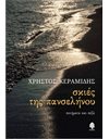 ΣΚΙΕΣ ΤΗΣ ΠΑΝΣΕΛΗΝΟΥ