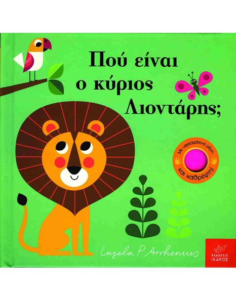 ΠΟΥ ΕΙΝΑΙ Ο ΚΥΡΙΟΣ ΛΙΟΝΤΑΡΗΣ;