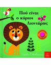 ΠΟΥ ΕΙΝΑΙ Ο ΚΥΡΙΟΣ ΛΙΟΝΤΑΡΗΣ;
