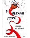 Η ΜΕΓΑΛΗ ΠΥΡΑ