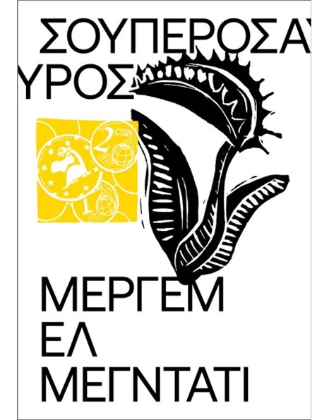 ΣΟΥΠΕΡΟΣΑΥΡΟΣ