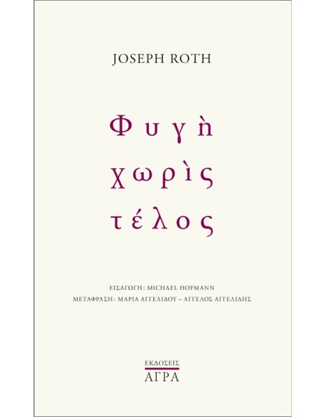 ΦΥΓΗ ΧΩΡΙΣ ΤΕΛΟΣ