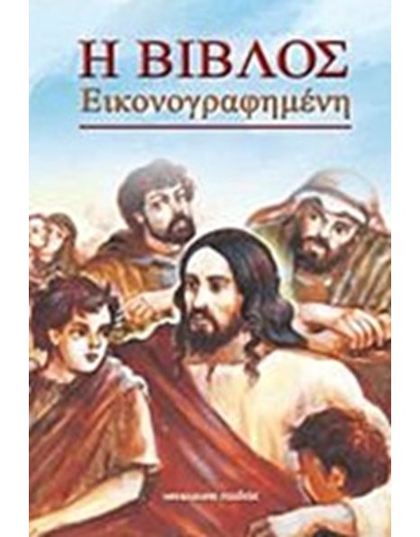 Η ΒΙΒΛΟΣ ΕΙΚΟΝΟΓΡΑΦΗΜΕΝΗ