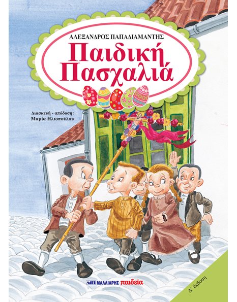 ΠΑΙΔΙΚΗ ΠΑΣΧΑΛΙΑ
