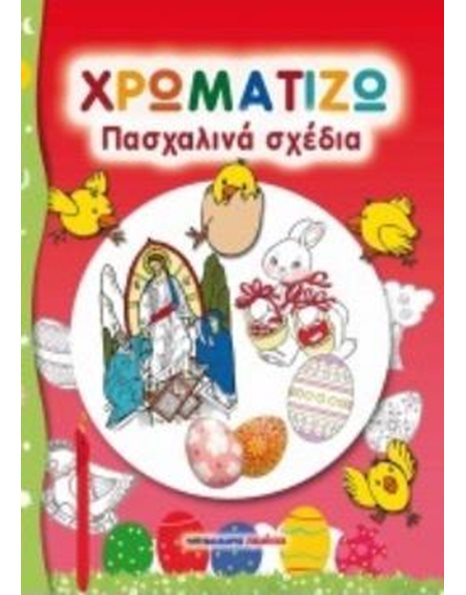 ΧΡΩΜΑΤΙΖΩ ΠΑΣΧΑΛΙΝΑ ΣΧΕΔΙΑ