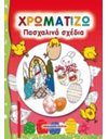 ΧΡΩΜΑΤΙΖΩ ΠΑΣΧΑΛΙΝΑ ΣΧΕΔΙΑ