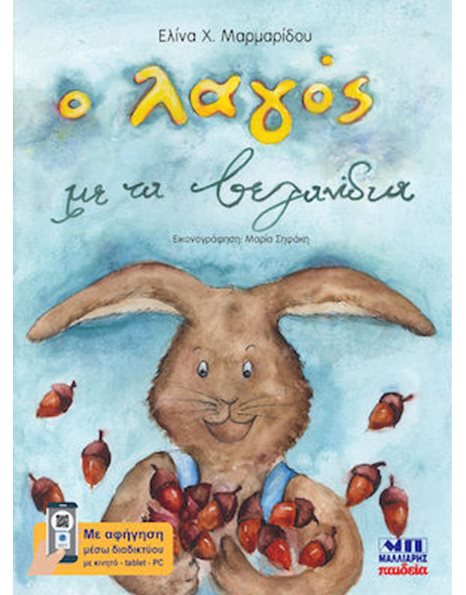 Ο ΛΑΓΟΣ ΜΕ ΤΑ ΒΕΛΑΝΙΔΙΑ