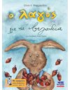 Ο ΛΑΓΟΣ ΜΕ ΤΑ ΒΕΛΑΝΙΔΙΑ