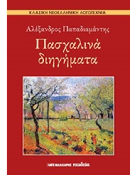ΠΑΣΧΑΛΙΝΑ ΔΙΗΓΗΜΑΤΑ