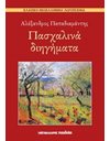 ΠΑΣΧΑΛΙΝΑ ΔΙΗΓΗΜΑΤΑ