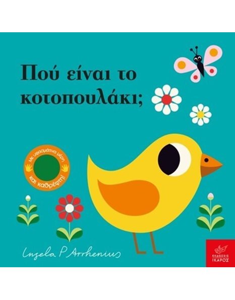 ΠΟΥ ΕΙΝΑΙ ΤΟ ΚΟΤΟΠΟΥΛΑΚΙ;