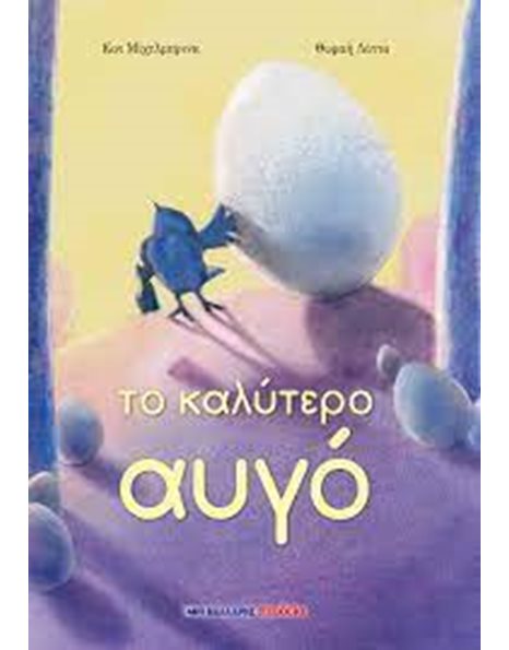 ΤΟ ΚΑΛΥΤΕΡΟ ΑΥΓΟ
