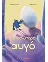 ΤΟ ΚΑΛΥΤΕΡΟ ΑΥΓΟ
