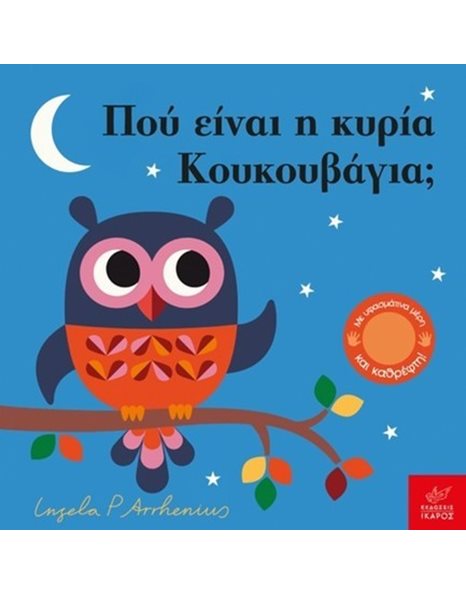 ΠΟΥ ΕΙΝΑΙ Η ΚΥΡΙΑ ΚΟΥΚΟΥΒΑΓΙΑ;