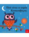 ΠΟΥ ΕΙΝΑΙ Η ΚΥΡΙΑ ΚΟΥΚΟΥΒΑΓΙΑ;