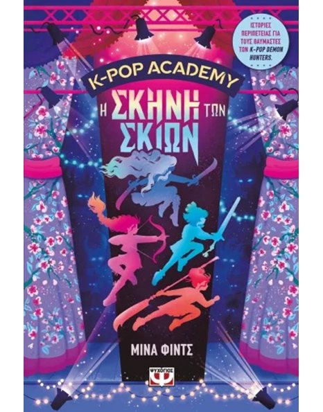 K-POP ACADEMY 1 - Η ΣΚΗΝΗ ΤΩΝ ΣΚΙΩΝ