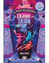 K-POP ACADEMY 1 - Η ΣΚΗΝΗ ΤΩΝ ΣΚΙΩΝ