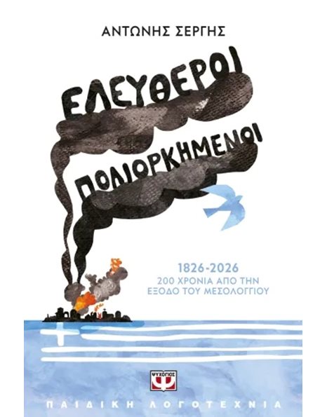 ΕΛΕΥΘΕΡΟΙ ΠΟΛΙΟΡΚΗΜΕΝΟΙ