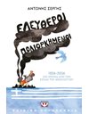 ΕΛΕΥΘΕΡΟΙ ΠΟΛΙΟΡΚΗΜΕΝΟΙ