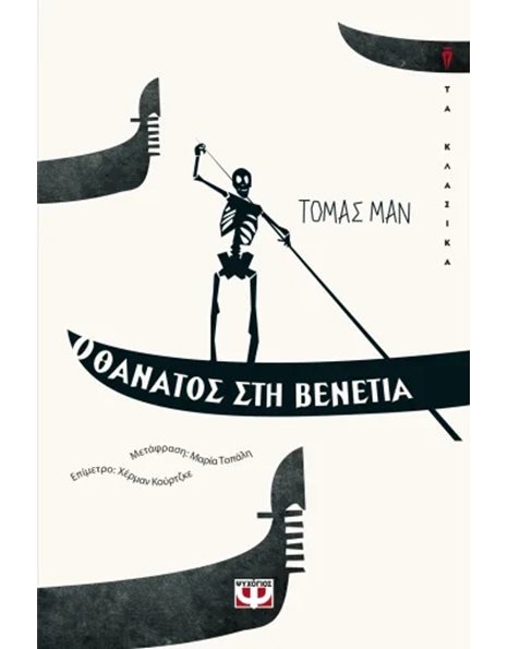 Ο ΘΑΝΑΤΟΣ ΣΤΗ ΒΕΝΕΤΙΑ