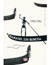 Ο ΘΑΝΑΤΟΣ ΣΤΗ ΒΕΝΕΤΙΑ