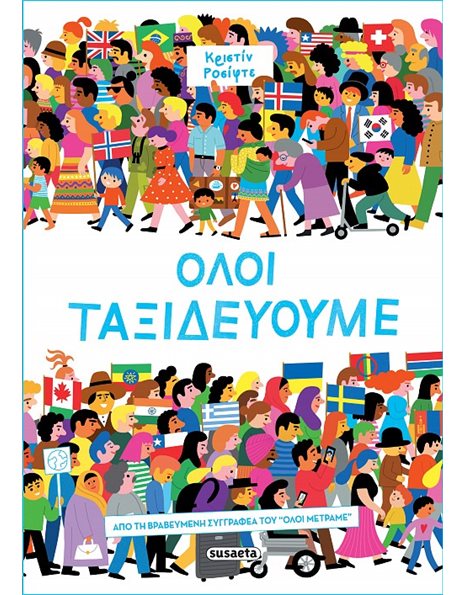 ΟΛΟΙ ΤΑΞΙΔΕΥΟΥΜΕ