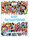 ΟΛΟΙ ΤΑΞΙΔΕΥΟΥΜΕ