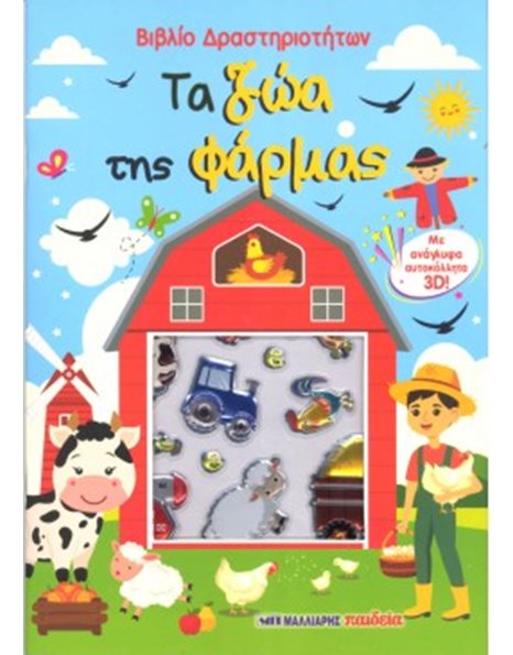 ΤΑ ΖΩΑ ΤΗΣ ΦΑΡΜΑΣ