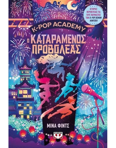 K-POP ACADEMY 2 - Ο ΚΑΤΑΡΑΜΕΝΟΣ ΠΡΟΒΟΛΕΑΣ