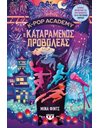 K-POP ACADEMY 2 - Ο ΚΑΤΑΡΑΜΕΝΟΣ ΠΡΟΒΟΛΕΑΣ