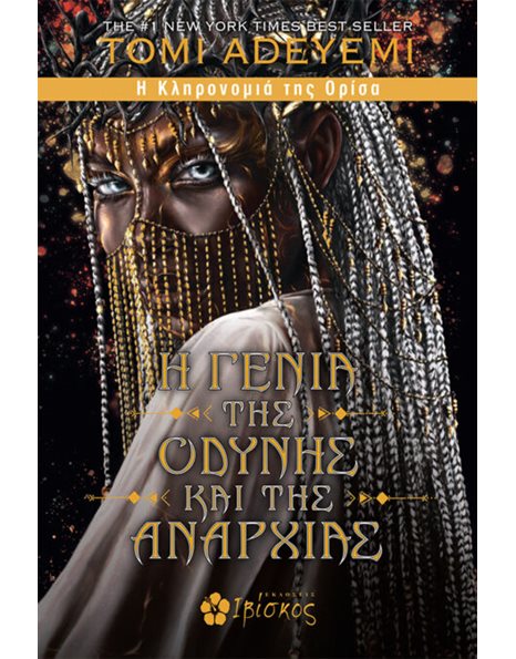Η ΓΕΝΙΑ ΤΗΣ ΟΔΥΝΗΣ ΚΑΙ ΤΗΣ ΑΝΑΡΧΙΑΣ