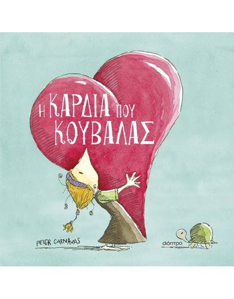 Η ΚΑΡΔΙΑ ΠΟΥ ΚΟΥΒΑΛΑΣ