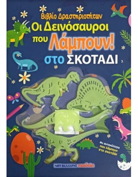 ΟΙ ΔΕΙΝΟΣΑΥΡΟΙ ΠΟΥ ΛΑΜΠΟΥΝ ΣΤΟ ΣΚΟΤΑΔΙ