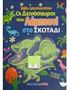 ΟΙ ΔΕΙΝΟΣΑΥΡΟΙ ΠΟΥ ΛΑΜΠΟΥΝ ΣΤΟ ΣΚΟΤΑΔΙ