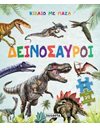 ΔΕΙΝΟΣΑΥΡΟΙ