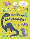 ΑΠΙΘΑΝΟΙ ΔΕΙΝΟΣΑΥΡΟΙ - ΒΙΒΛΙΟ ΖΩΓΡΑΦΙΚΗΣ
