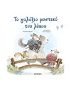 ΤΟ ΓΑΛΑΖΙΟ ΜΥΣΤΙΚΟ ΤΟΥ ΛΥΚΟΥ