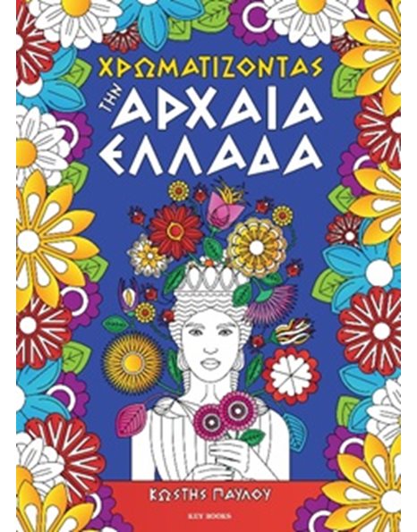 ΧΡΩΜΑΤΙΖΟΝΤΑΣ ΤΗΝ ΑΡΧΑΙΑ ΕΛΛΑΔΑ