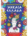 ΧΡΩΜΑΤΙΖΟΝΤΑΣ ΤΗΝ ΑΡΧΑΙΑ ΕΛΛΑΔΑ