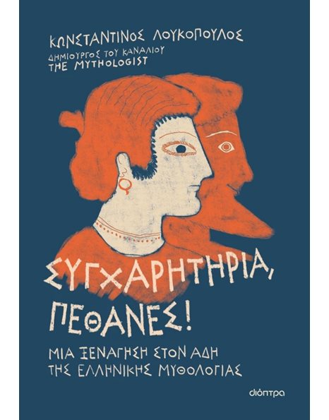 ΣΥΓΧΑΡΗΤΗΡΙΑ, ΠΕΘΑΝΕΣ!