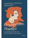 ΣΥΓΧΑΡΗΤΗΡΙΑ, ΠΕΘΑΝΕΣ!