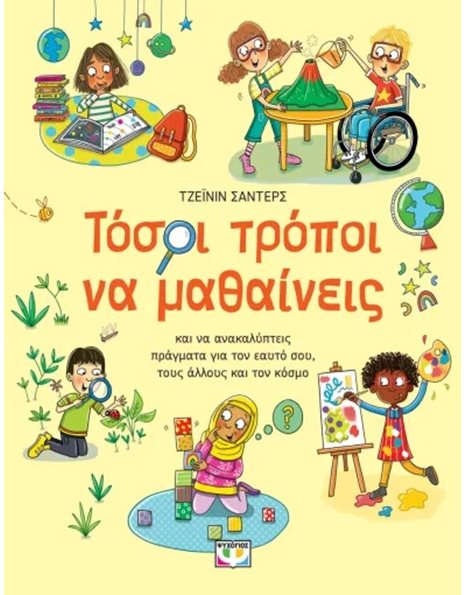 ΤΟΣΟΙ ΤΡΟΠΟΙ ΝΑ ΜΑΘΑΙΝΕΙΣ