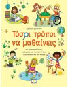 ΤΟΣΟΙ ΤΡΟΠΟΙ ΝΑ ΜΑΘΑΙΝΕΙΣ