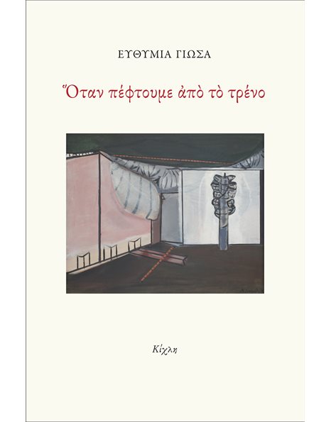 ΟΤΑΝ ΠΕΦΤΟΥΜΕ ΑΠΟ ΤΟ ΤΡΕΝΟ