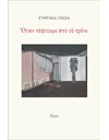ΟΤΑΝ ΠΕΦΤΟΥΜΕ ΑΠΟ ΤΟ ΤΡΕΝΟ