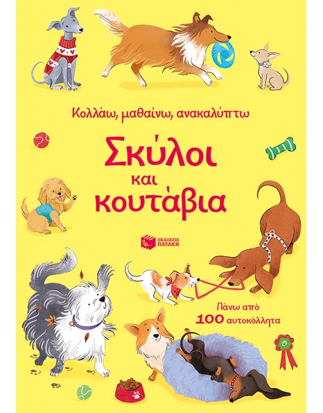 ΣΚΥΛΟΙ ΚΑΙ ΚΟΥΤΑΒΙΑ