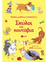 ΣΚΥΛΟΙ ΚΑΙ ΚΟΥΤΑΒΙΑ