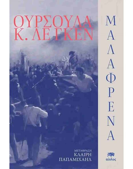 ΜΑΛΑΦΡΕΝΑ