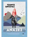 ΑΝΑΣΕΣ